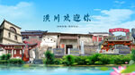 河南信阳潢川欢迎你