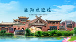 河南周口淮阳欢迎你