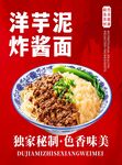 洋芋泥炸酱面海报