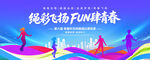 跳绳比赛活动