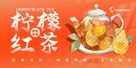 柠檬红茶