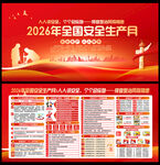 2026安全生产月