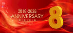 8周年