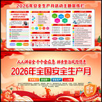 2026安全生产月宣传栏