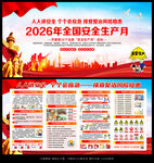 2026年全国安全宣传咨询日