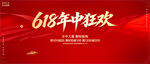 618年中狂欢