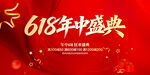 618年中盛典