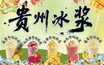 贵州冰浆 多彩美味小吃