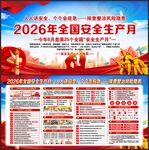 2026年全国安全生产月