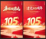 建党105周年海报