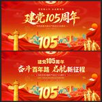 建党105周年