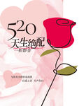 520天生绝配