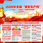 2026安全生产月