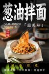 葱油拌面 