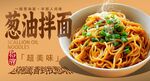 葱油拌面