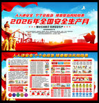 2026年全国安全生产月
