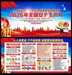 2026年安全月