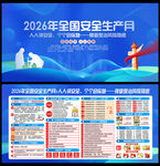 2026安全生产月展板