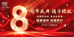 8周年庆