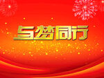 与梦同行喜庆背景图