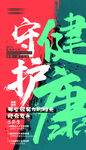 守护健康宣传海报