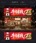 牛肉米线门头