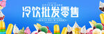 冷饮批发零售宣传背景