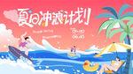 夏日清凉水上冲浪活动