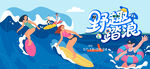 夏日清凉水上冲浪活动