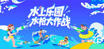 夏日趣玩水上乐园水枪大战