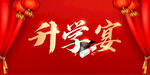 喜庆升学宴布置场景