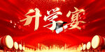 喜庆升学宴背景图