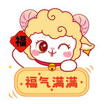 福气小羊送祝福