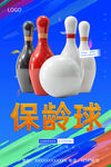 保龄球