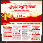 全国安全宣传咨询日