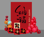 新年纳福 