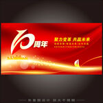 10周年庆典