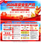 2026安全生产月展板