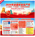 2026全国安全生产月宣传展板