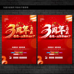 3周年庆海报