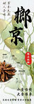 榔京 南京风味槟榔食材展示