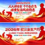 2026年安全生产月