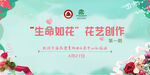 生命如花 花艺创作活动
