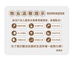 物业温馨提示
