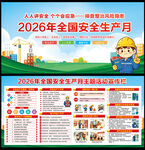2026全国安全生产月