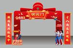 状元门
