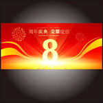 8周年庆