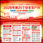 2026年安全生产月宣传栏