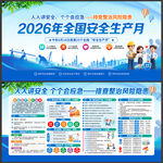 2026安全生产月