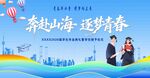 青春逐梦山海间毕业